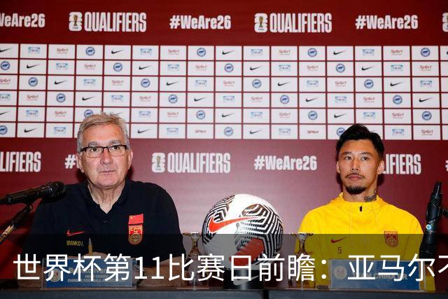 世界杯第11比赛日前瞻：亚马尔不慌，沙特专克南美却怕欧洲队