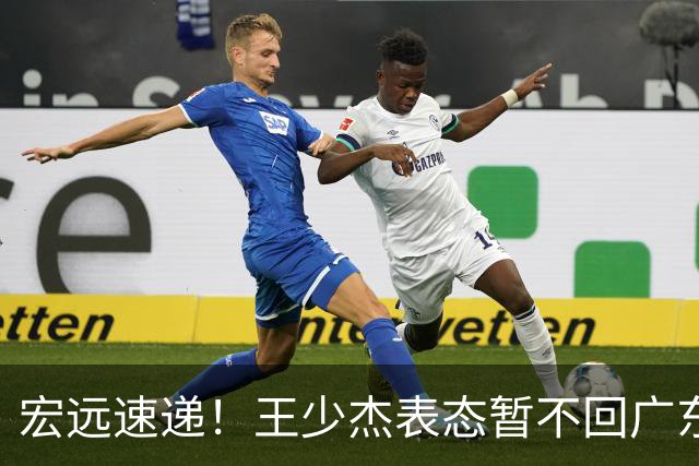宏远速递！王少杰表态暂不回广东，徐杰深夜发声，杜锋最新消息