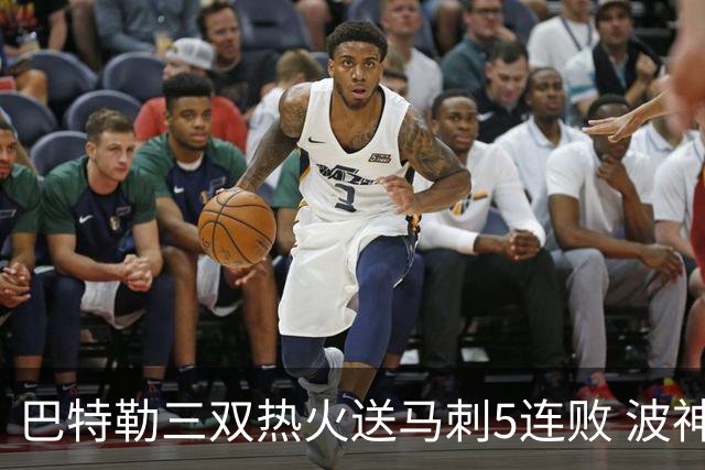 巴特勒三双热火送马刺5连败 波神31分绿军擒鹰