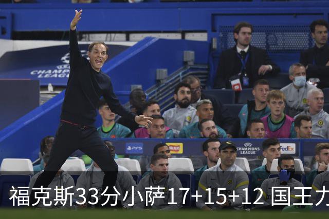 福克斯33分小萨17+15+12 国王力克快船3连胜
