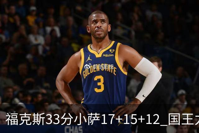 福克斯33分小萨17+15+12 国王力克快船3连胜